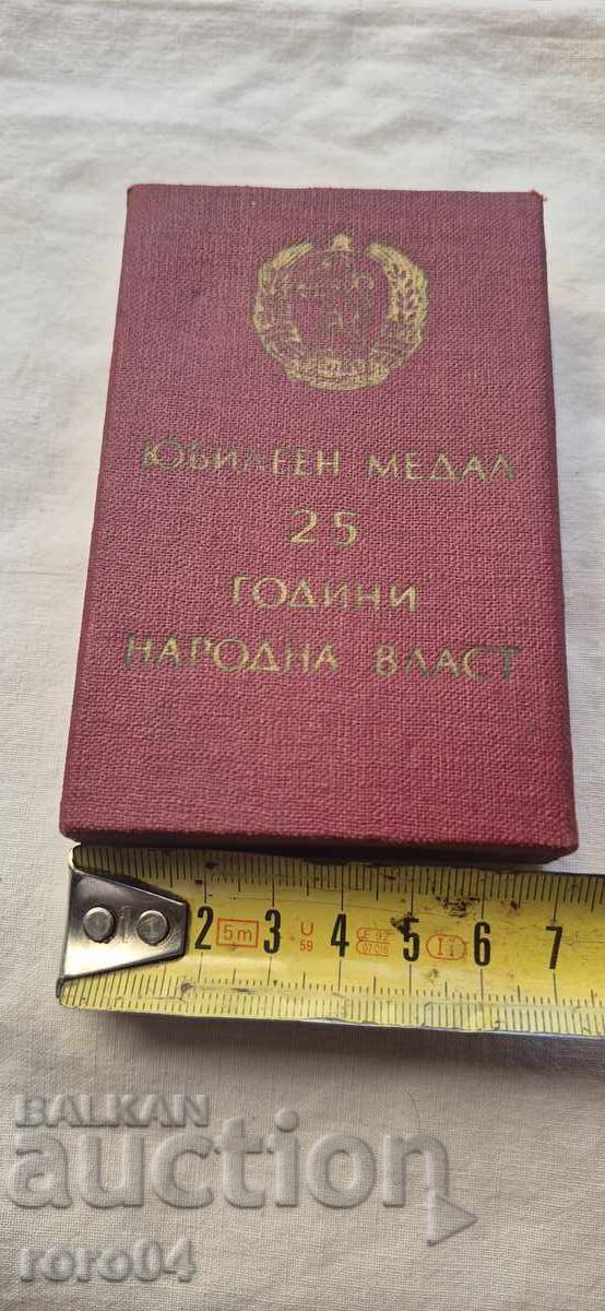 Доставка на ЮБИЛЕЕН МЕДАЛ 25 ГОДИНИ НАРОДНА ВЛАСТ