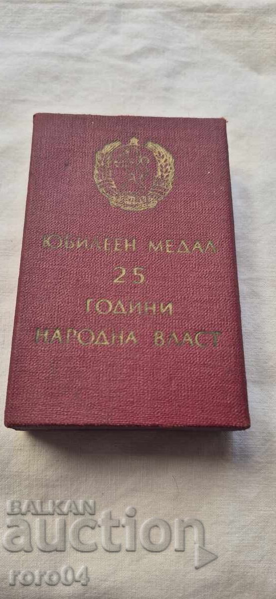 ЮБИЛЕЕН МЕДАЛ 25 ГОДИНИ НАРОДНА ВЛАСТ ЮБИЛЕЕН МЕДАЛ 25 ГОДИНИ НАРОДНА ВЛАСТ