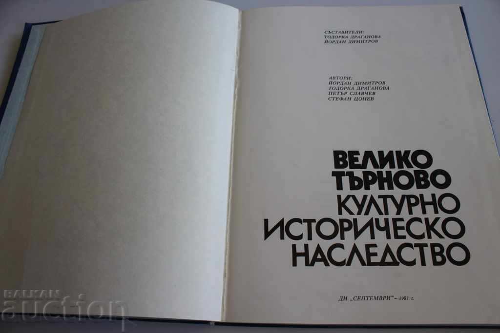 1981 ΒΕΛΙΚΟ ΤΑΡΝΟΒΟ ΠΟΛΙΤΙΣΤΙΚΗ ΚΑΙ ΙΣΤΟΡΙΚΗ ΚΛΗΡΟΝΟΜΙΑ με τιμή 40.00 BGN | € 20.45