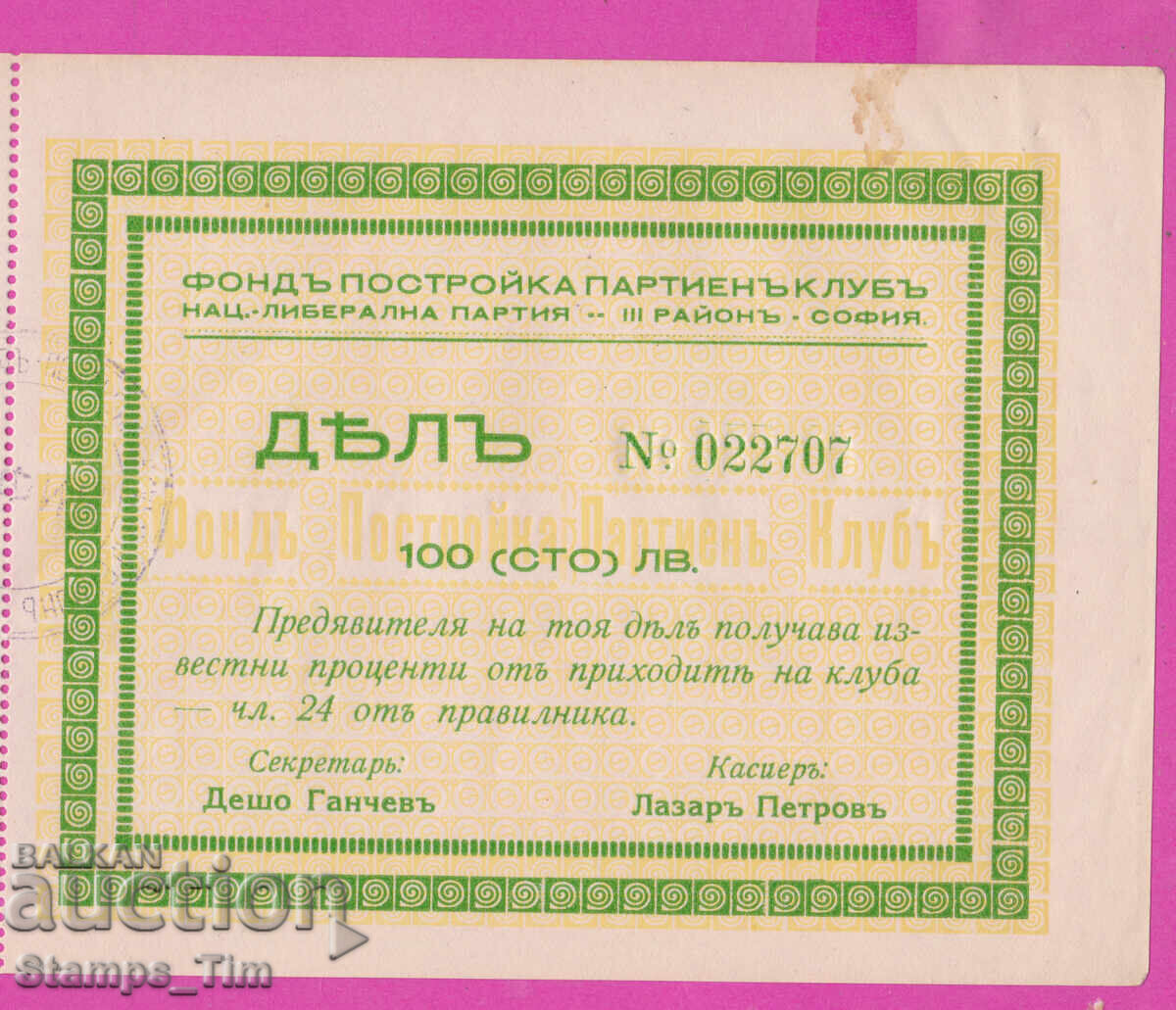 6K145 / Fond κατασκευής κομματικού συλλόγου Σοσιαλ. Φιλελεύθερο κόμμα Σόφια - 5