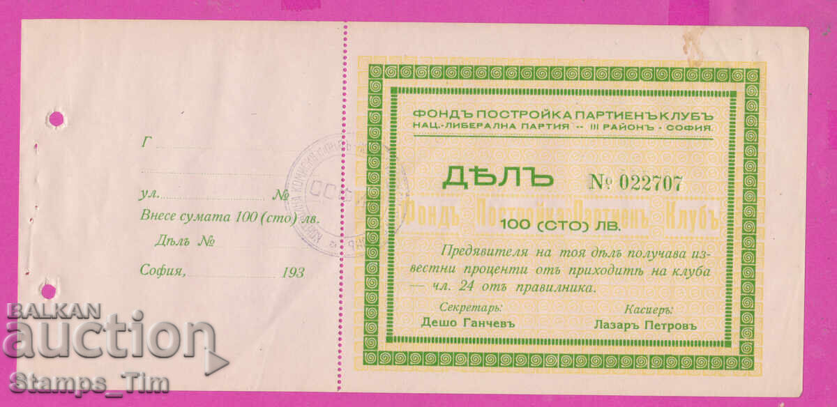 6K145 / Fond κατασκευής κομματικού συλλόγου Σοσιαλ. Φιλελεύθερο κόμμα Σόφια
