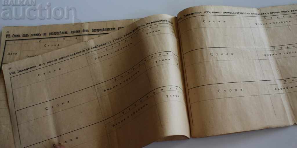 1944-1947 ДОМАКИНСКА СНАБДИТЕЛНА КНИЖКА ПРОВИЗИИ - 6 1944-1947 ДОМАКИНСКА СНАБДИТЕЛНА КНИЖКА ПРОВИЗИИ - 6