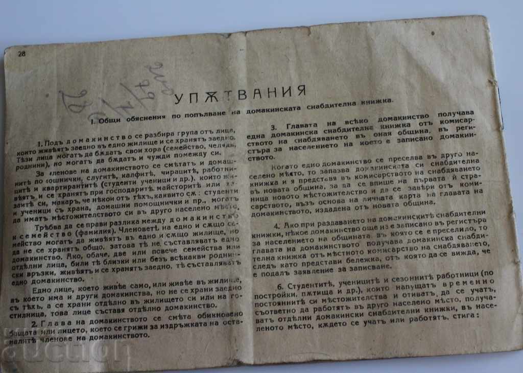 1944-1947 ДОМАКИНСКА СНАБДИТЕЛНА КНИЖКА ПРОВИЗИИ - 7 1944-1947 ДОМАКИНСКА СНАБДИТЕЛНА КНИЖКА ПРОВИЗИИ - 7