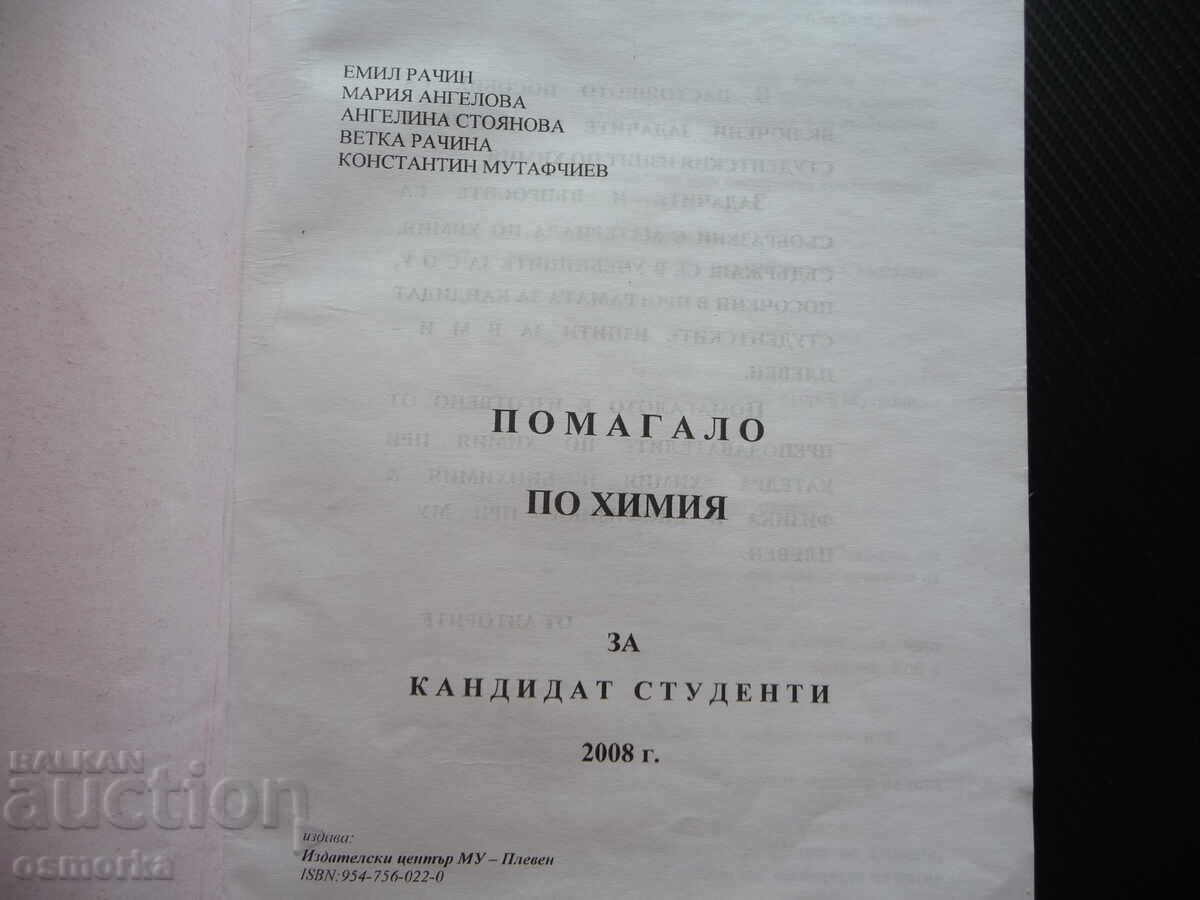 Помагало по химия за кандидат-студенти университет химически с цена 4.00 лв. | € 2.05