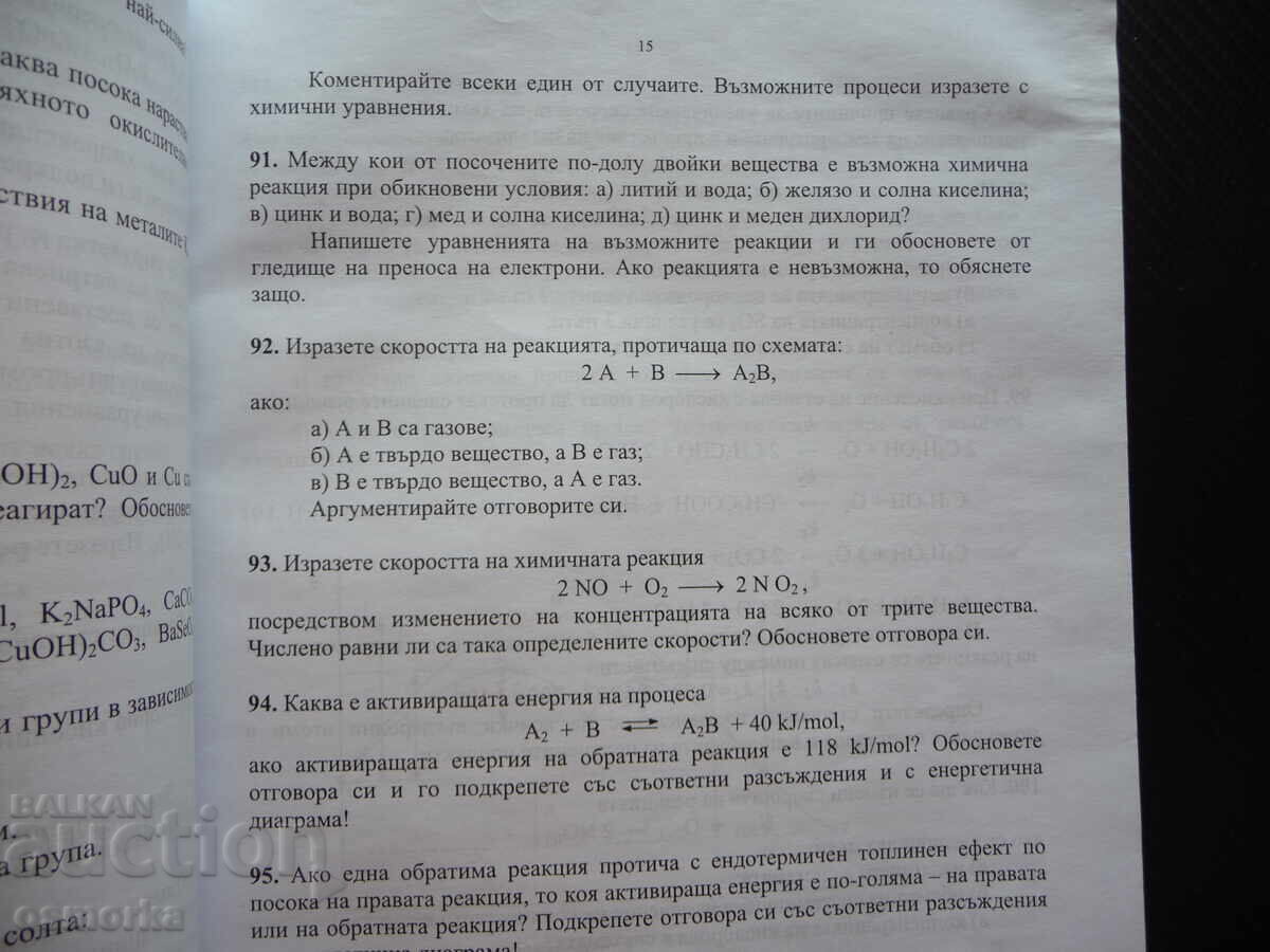 Аукцион Помагало по химия за кандидат-студенти университет химически