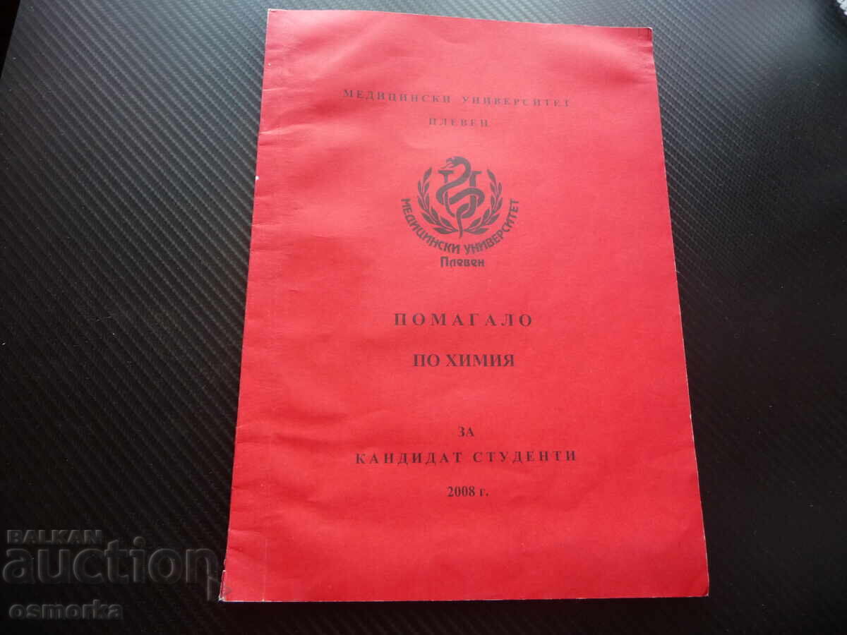 Помагало по химия за кандидат-студенти университет химически