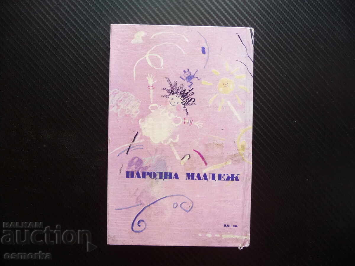 Η καλύτερη κούνια Πέτια Γιορντάνοβα ποιήματα για παιδιά στιχάκι - 5 Η καλύτερη κούνια Πέτια Γιορντάνοβα ποιήματα για παιδιά στιχάκι - 5