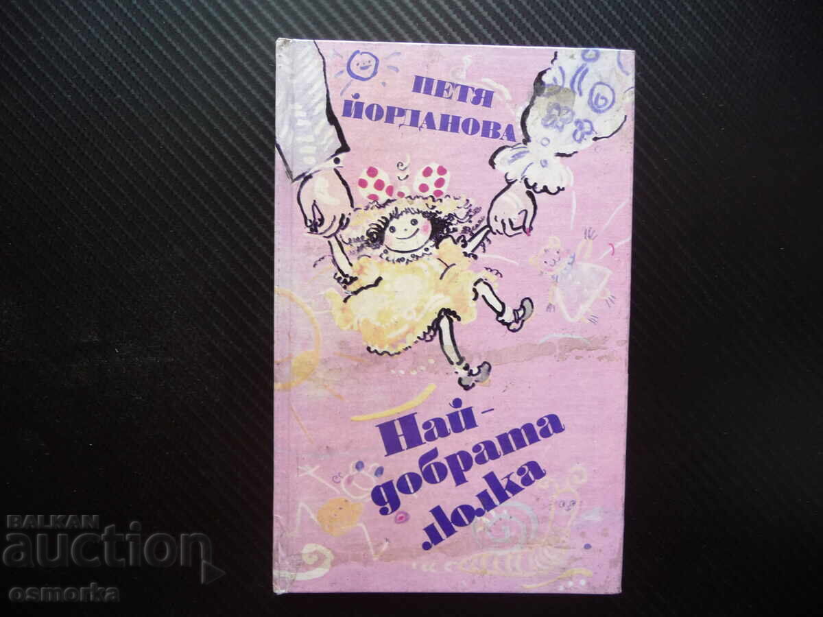 Η καλύτερη κούνια Πέτια Γιορντάνοβα ποιήματα για παιδιά στιχάκι Η καλύτερη κούνια Πέτια Γιορντάνοβα ποιήματα για παιδιά στιχάκι