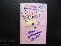 Cea mai bună leagăn Petia Iordanova poezii pentru copii versuri