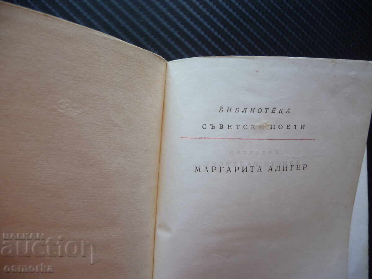 Δημοπρασία Σοβιετικοί ποιητές Μαργαρίτα Αλιγκέρ ποίηση στίχοι σπάνιο βιβλίο Δημοπρασία Σοβιετικοί ποιητές Μαργαρίτα Αλιγκέρ ποίηση στίχοι σπάνιο βιβλίο