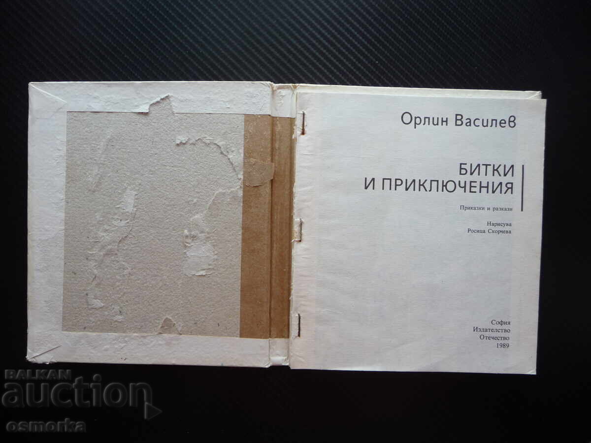 Bătălii și aventuri Orlin Vasilev pentru copii și tineri interesantă cu preț 0.01 BGN | € 0.01