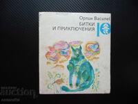 Битки и приключения Орлин Василев за деца и юноши интересна