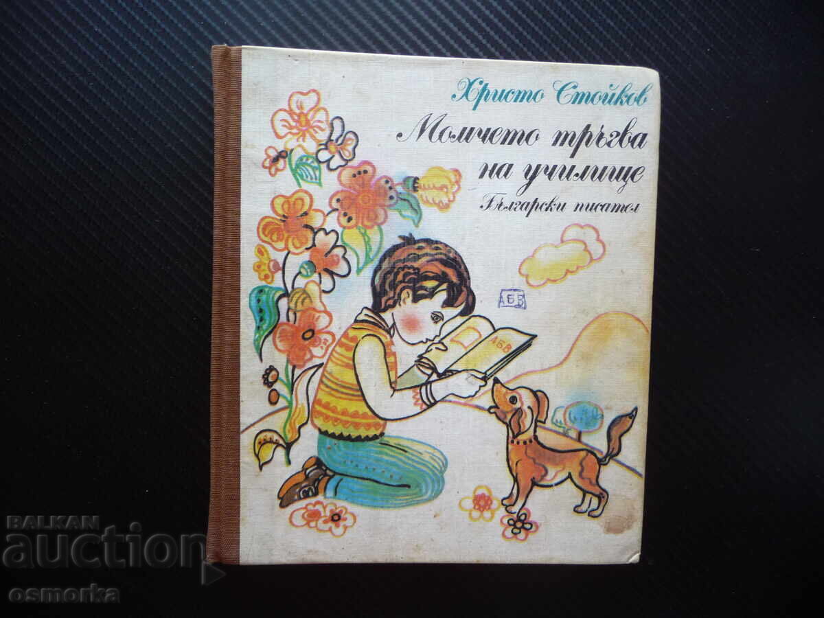 Το αγόρι πάει σχολείο Χρίστο Στόικοφ μαθητής φίλοι Το αγόρι πάει σχολείο Χρίστο Στόικοφ μαθητής φίλοι