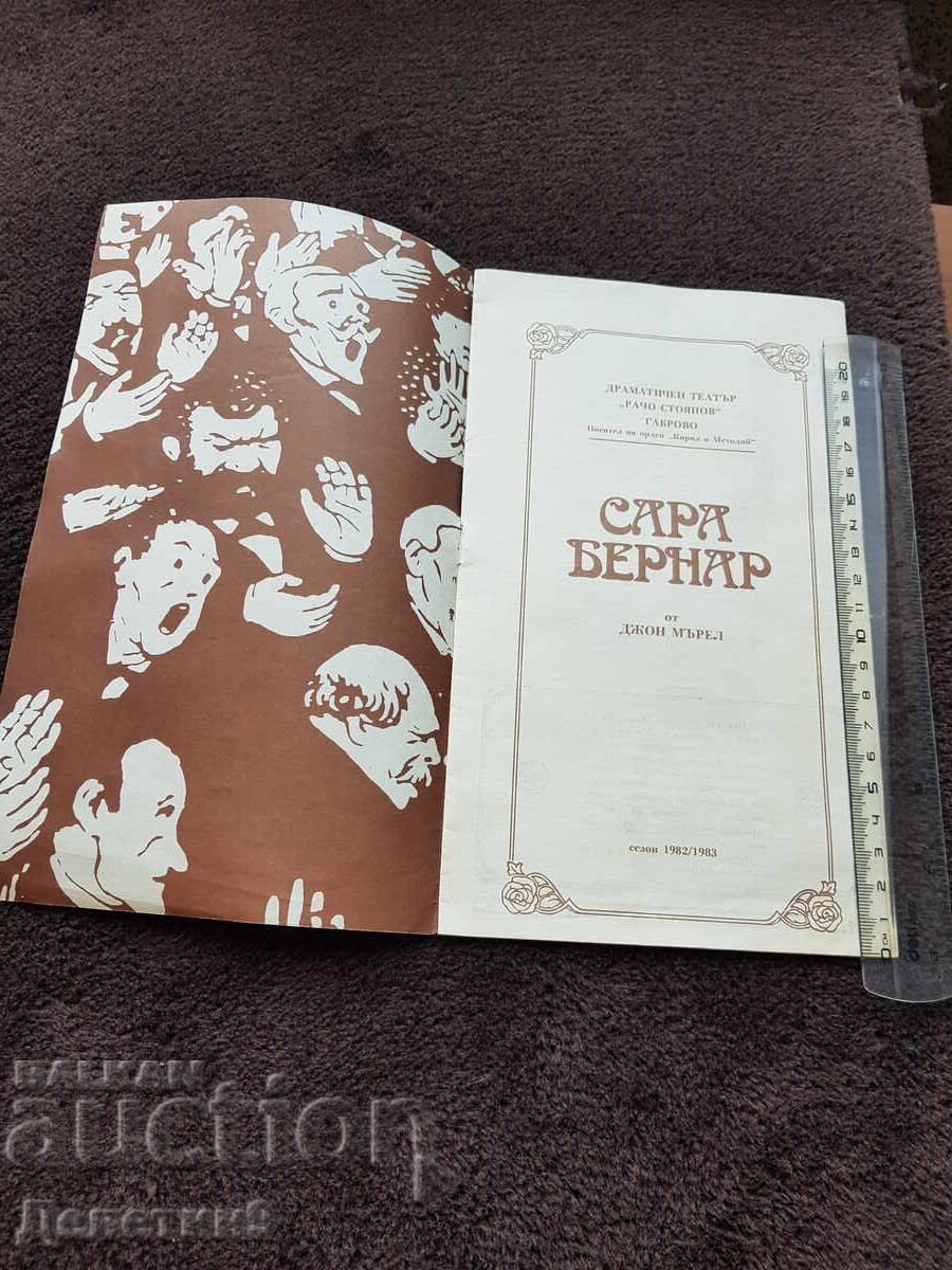 Auction  Gabrovo "Racho Stoyanov" Drama Theatre - Sarah Bernhardt 1983