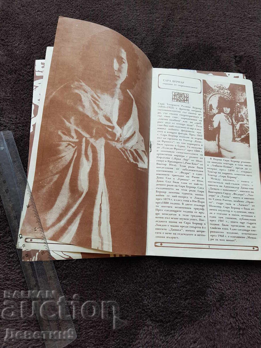 Delivery of Gabrovo "Racho Stoyanov" Drama Theatre - Sarah Bernhardt 1983