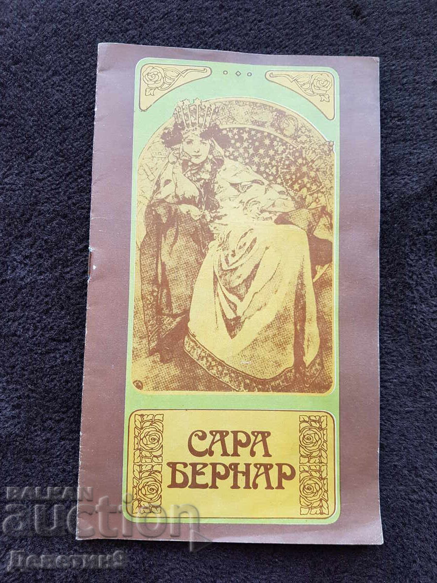Gabrovo "Racho Stoyanov" Drama Theatre - Sarah Bernhardt 1983