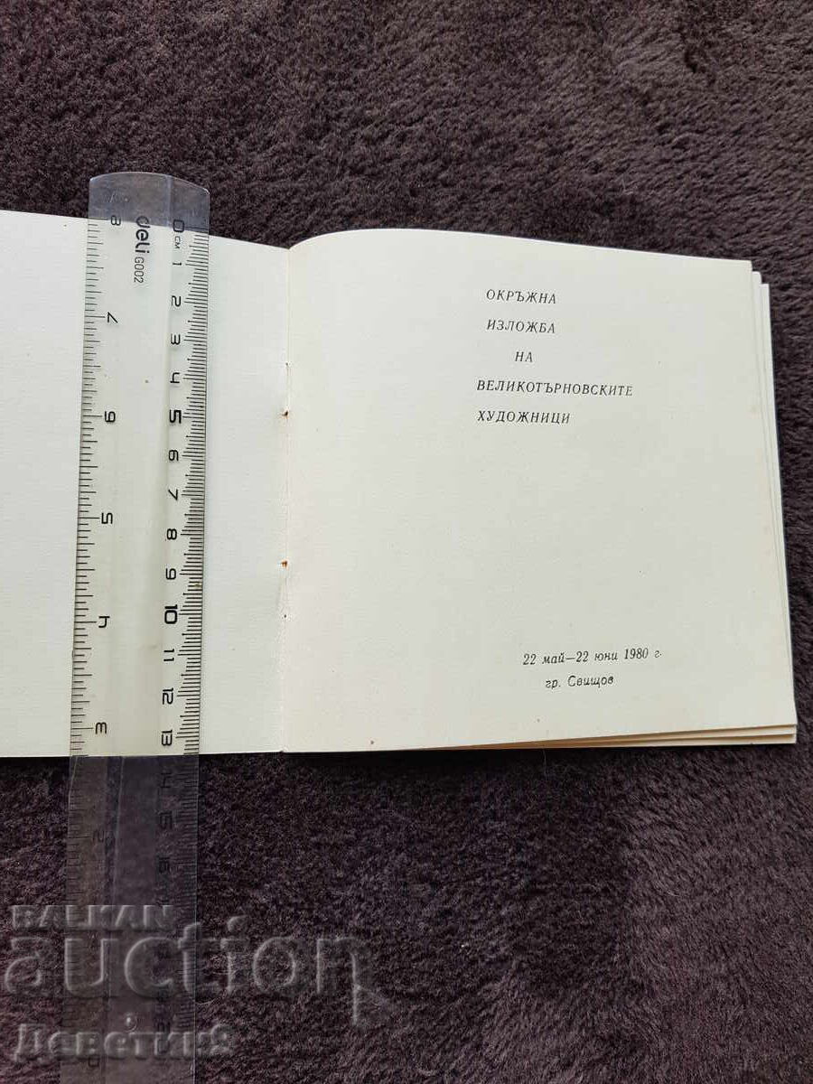 Auction  OHI V. Tarnovo dedicated to Lenin 1980