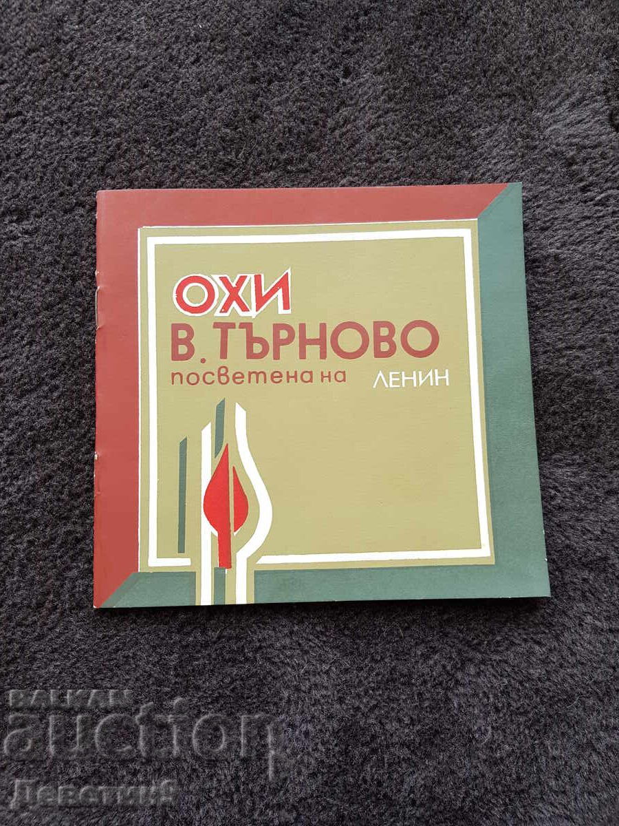 OHI V. Tarnovo dedicated to Lenin 1980