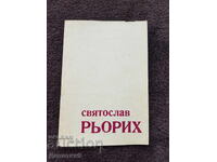 Σβετοσλάβ Ρέριχ - Εκθεσιακός χώρος Β. Τίρνοβο 1978