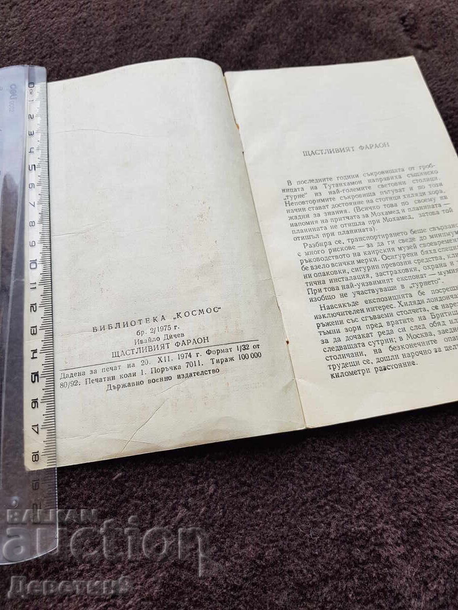 Auction  Library "Cosmos" No. 2 - The Happy Pharaoh 1975