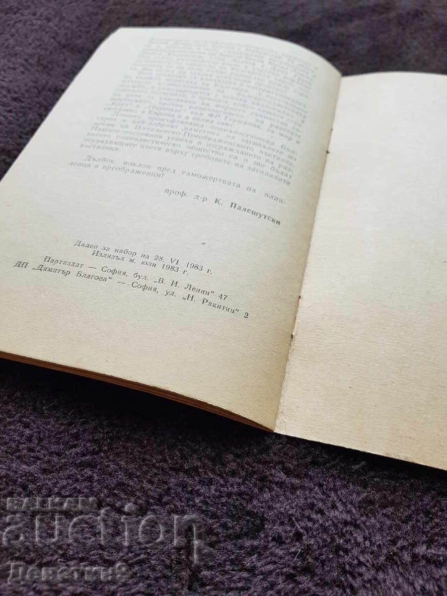 Доставка на Отдел "Пропаганда и агитация" на ЦК на БКП - 8 1983 г.