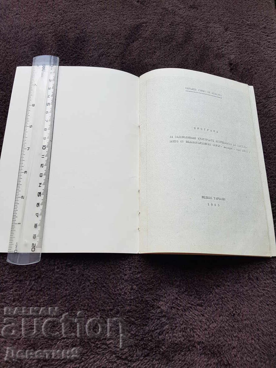 Auction  Regional Council for Culture - V. Tarnovo 1985