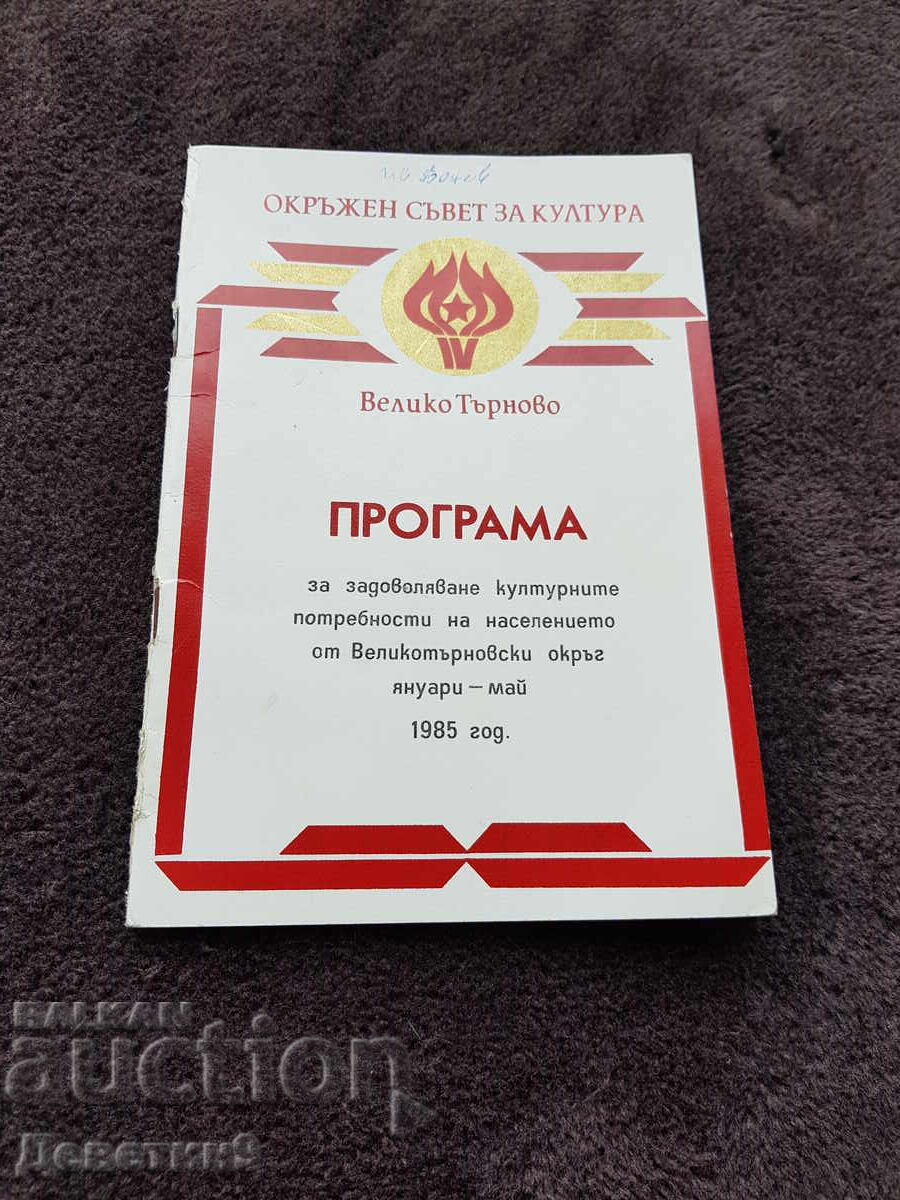 Regional Council for Culture - V. Tarnovo 1985