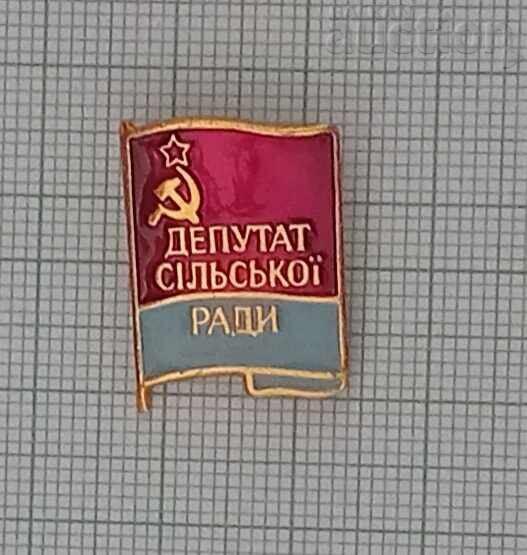 УКРАЙНА СССР ДЕПУТАТ ЗНАК ЗНАЧКА