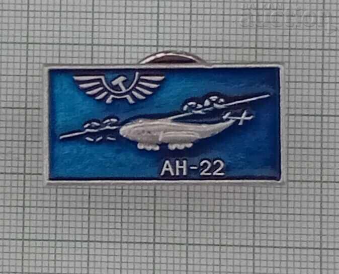 ΑΕΡΟΣΚΑΦΟΣ ΑΝ-22 ΕΣΣΔ ΣΗΜΑ με τιμή 3.00 BGN | € 1.53