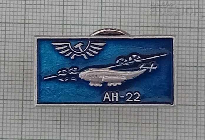 ΑΕΡΟΣΚΑΦΟΣ ΑΝ-22 ΕΣΣΔ ΣΗΜΑ