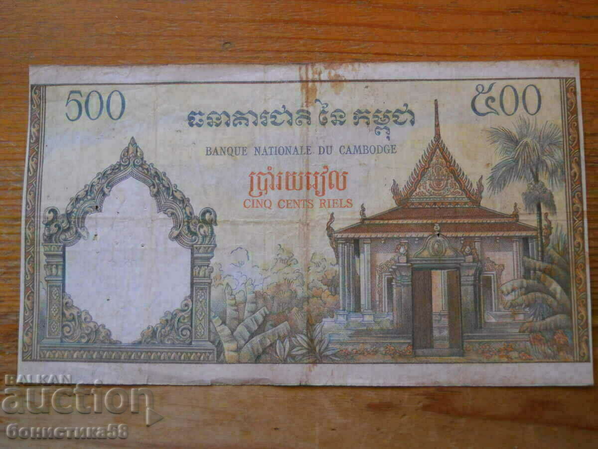500 Riel 1970 - Καμπότζη (VF) με τιμή 18.00 BGN | € 9.20