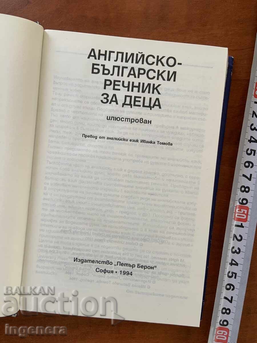 DICȚIONAR ENGLEZ-BULGAR PENTRU COPII - OXFORD - 1994 cu preț 11.00 BGN | € 5.62 DICȚIONAR ENGLEZ-BULGAR PENTRU COPII - OXFORD - 1994 cu preț 11.00 BGN | € 5.62