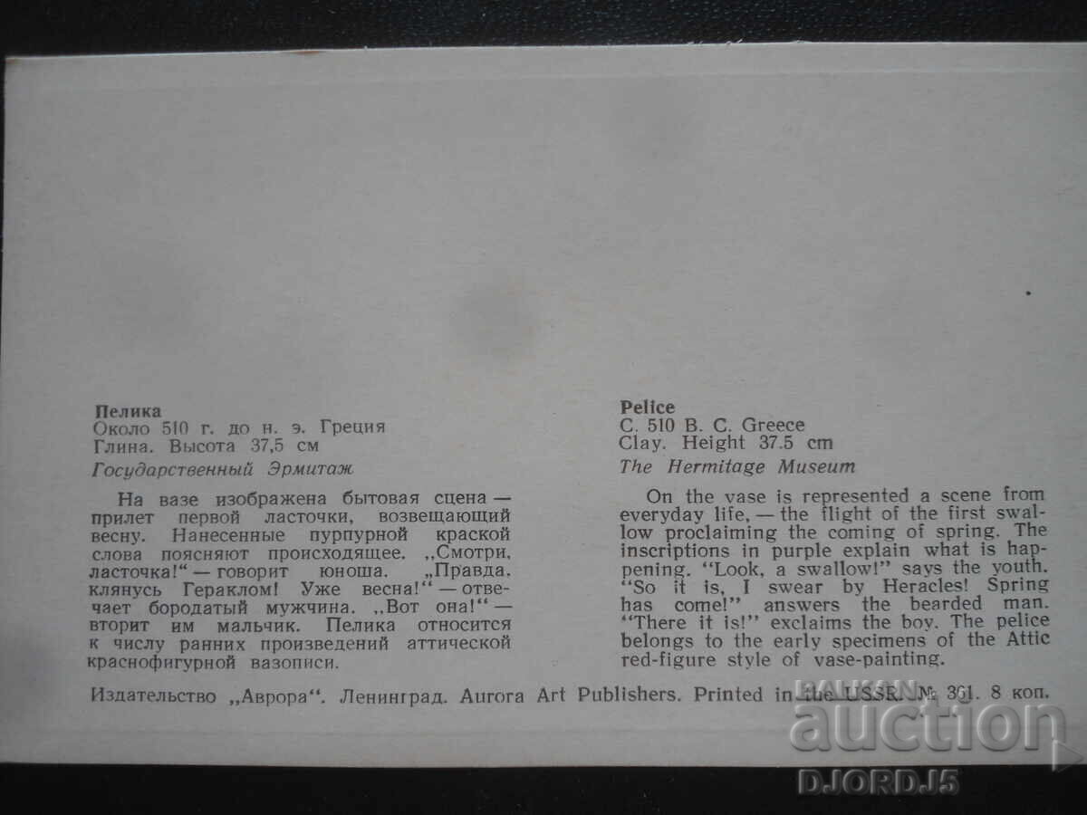 Παλιά καρτ ποστάλ, Πέλικα, Ελλάδα, Κρατικό Ερμιτάζ με τιμή 0.50 BGN | € 0.26 Παλιά καρτ ποστάλ, Πέλικα, Ελλάδα, Κρατικό Ερμιτάζ με τιμή 0.50 BGN | € 0.26