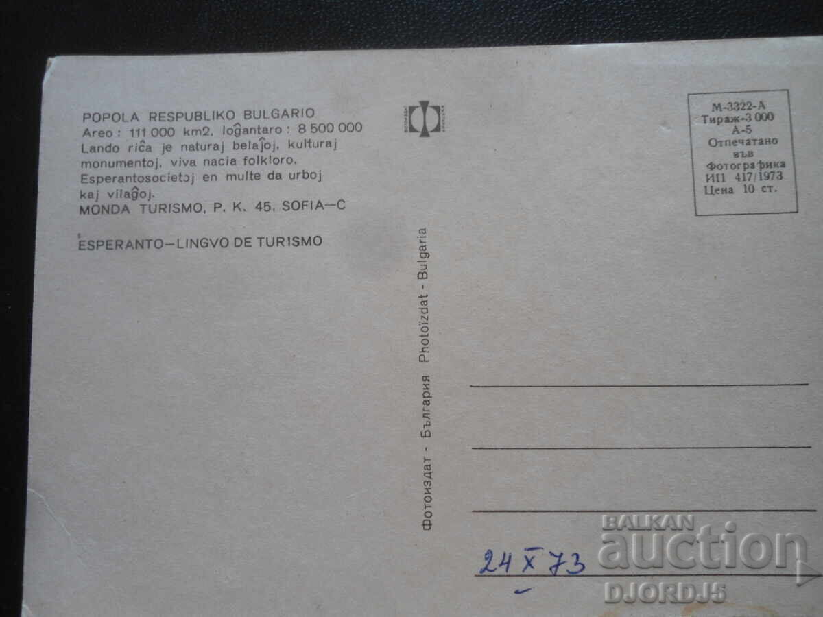 Παλιά καρτ ποστάλ, Λαϊκή Δημοκρατία της Βουλγαρίας με τιμή 2.00 BGN | € 1.02