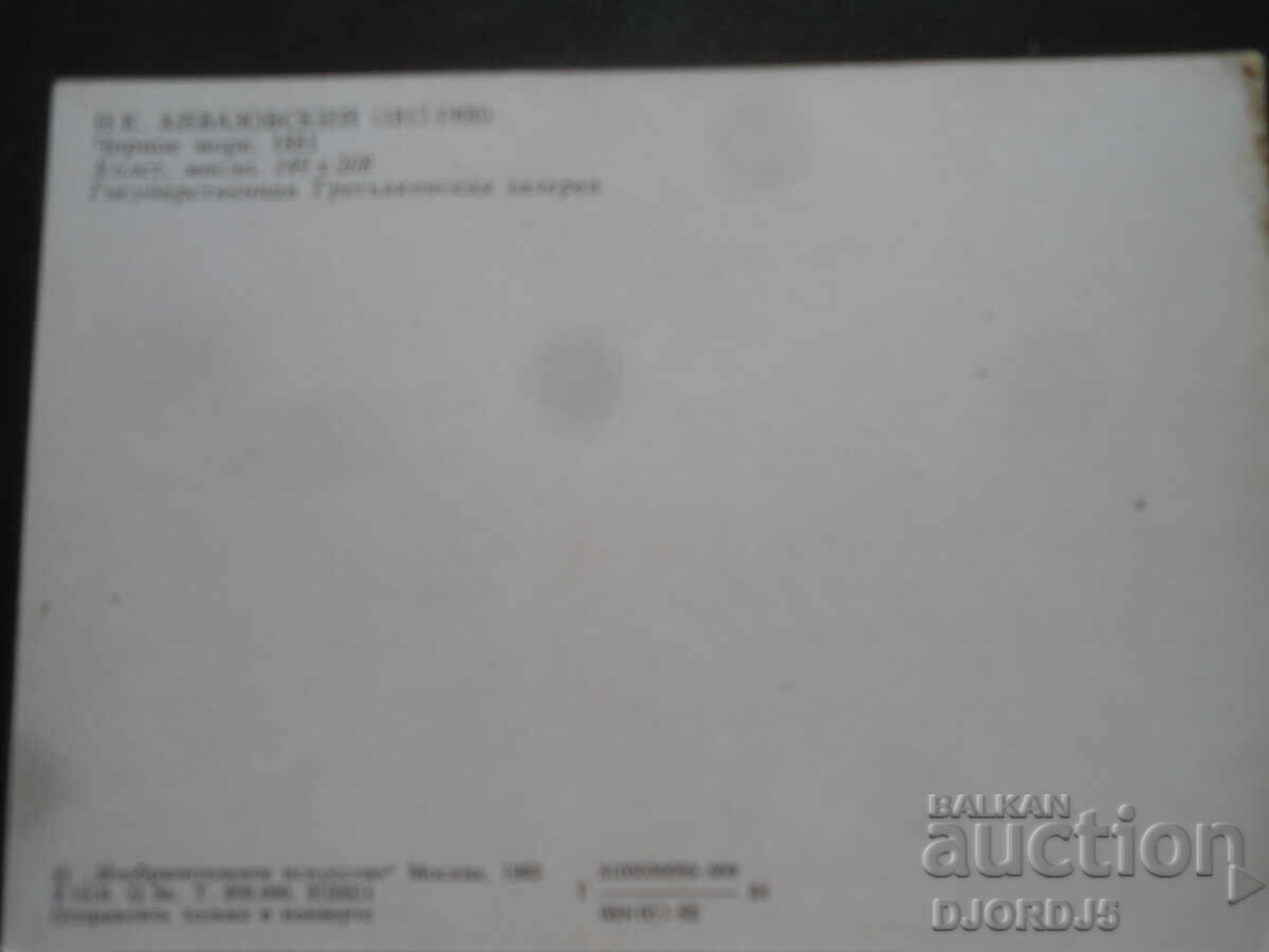 Carte poștală, Marea Neagră, 1881, Galeria Tretiakov de Stat cu preț 0.50 BGN | € 0.26