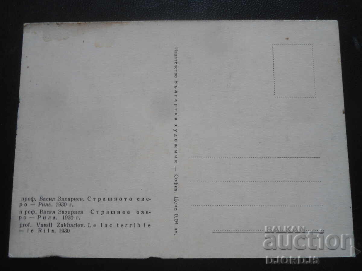 Стара картичка, Страшното езеро - Рила, 1930 г. с цена 1.00 лв. | € 0.51