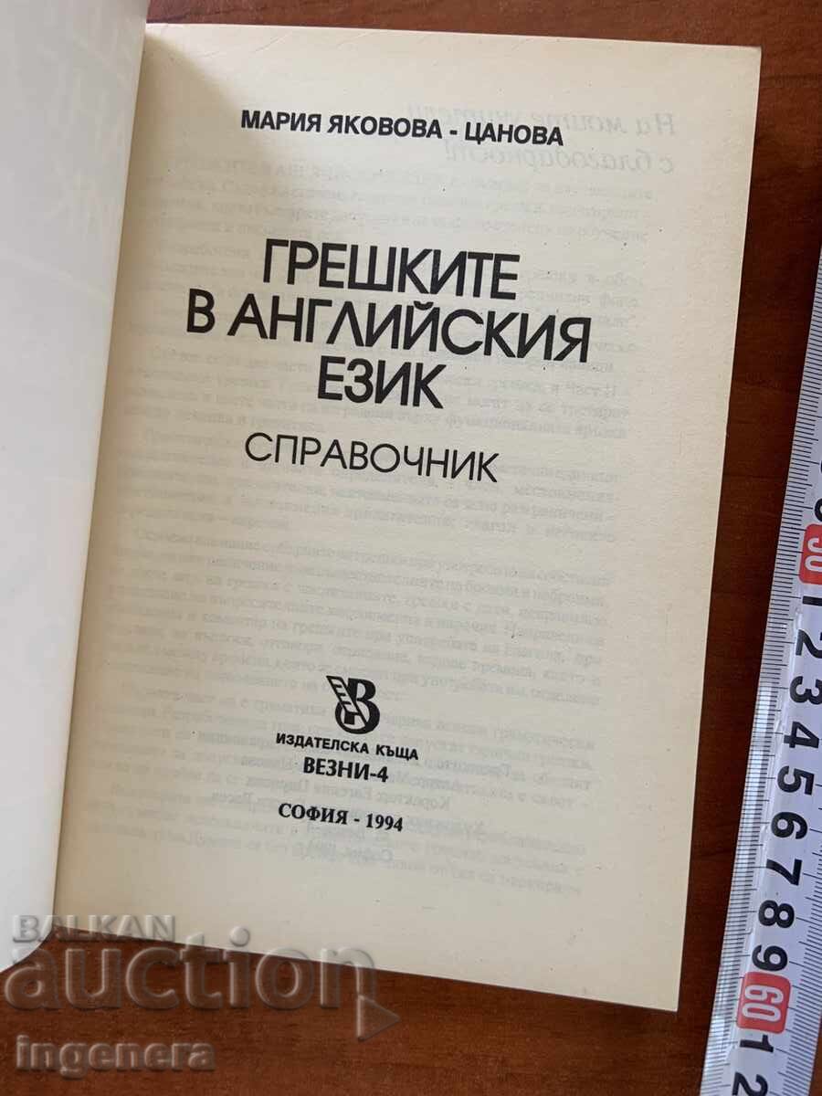 M. YAKOVOVA TSANOVA - GREȘELILE ÎN LIMBA ENGLEZĂ - 1994 cu preț 9.00 BGN | € 4.60