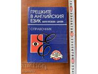 M. YAKOVOVA TSANOVA - GREȘELILE ÎN LIMBA ENGLEZĂ - 1994