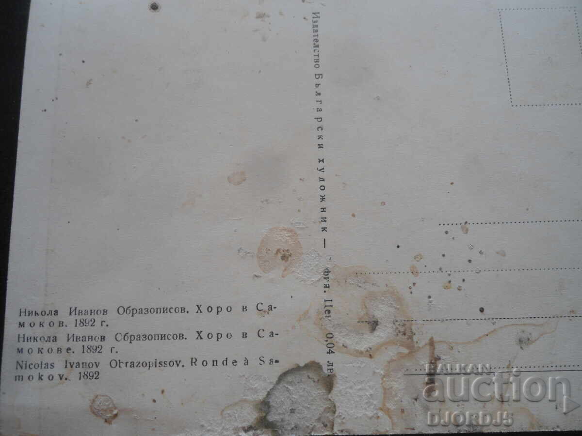 Παράδοση Παλιά καρτ ποστάλ, Χωριάτικο χορό από την περιοχή Σαμοκόβ, 1892