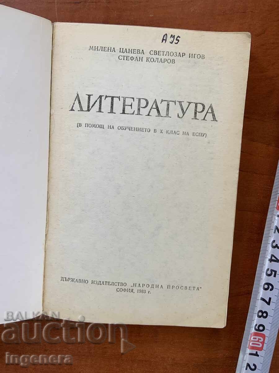 М.ЦАНЕВА,СВ.ИГОВ,СТ.КОЛАРОВ-ЛИТЕРАТУРА-1983 с цена 9.00 лв. | € 4.60