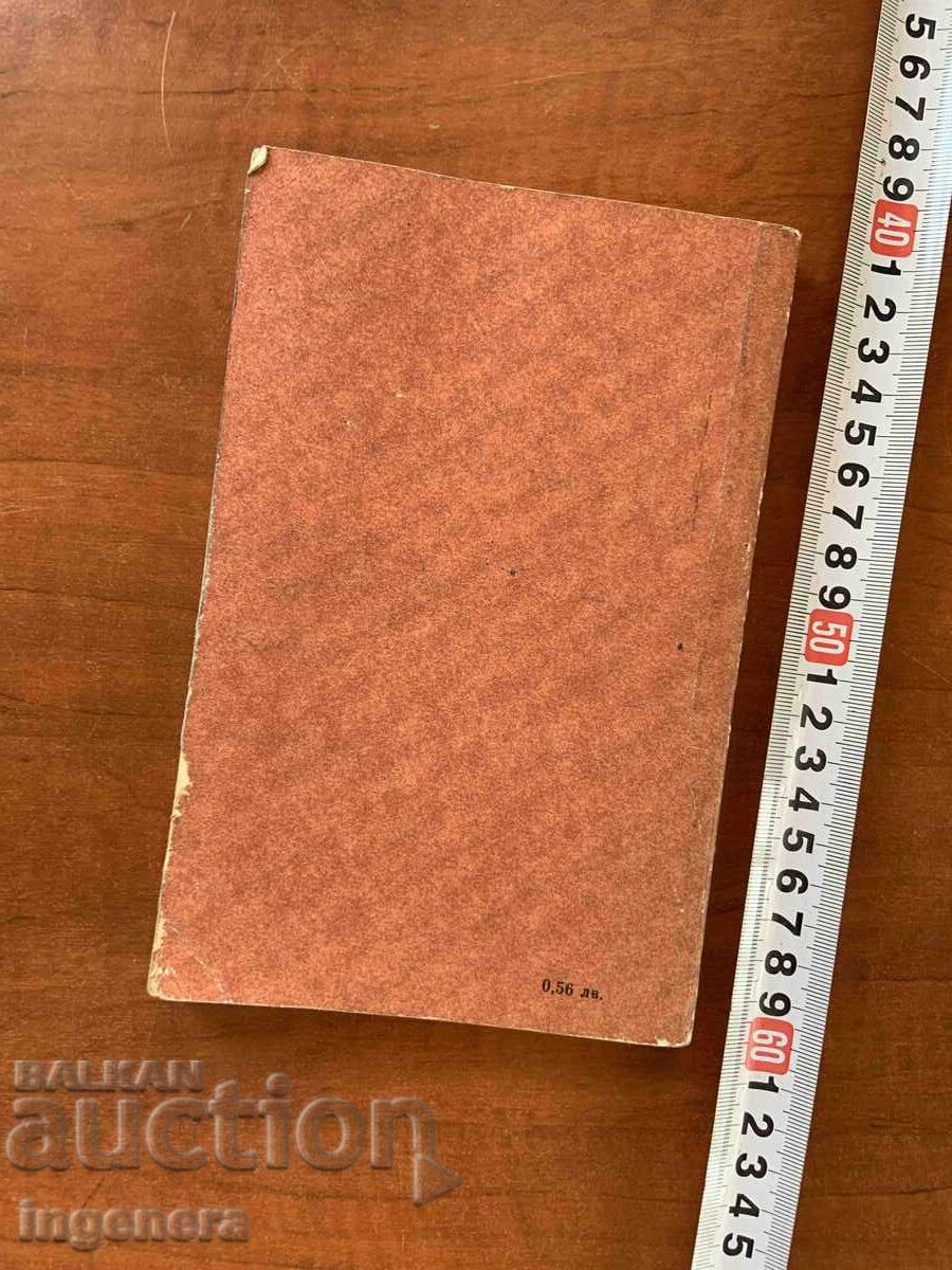 Аукцион М.ЦАНЕВА,СВ.ИГОВ,СТ.КОЛАРОВ-ЛИТЕРАТУРА-1983