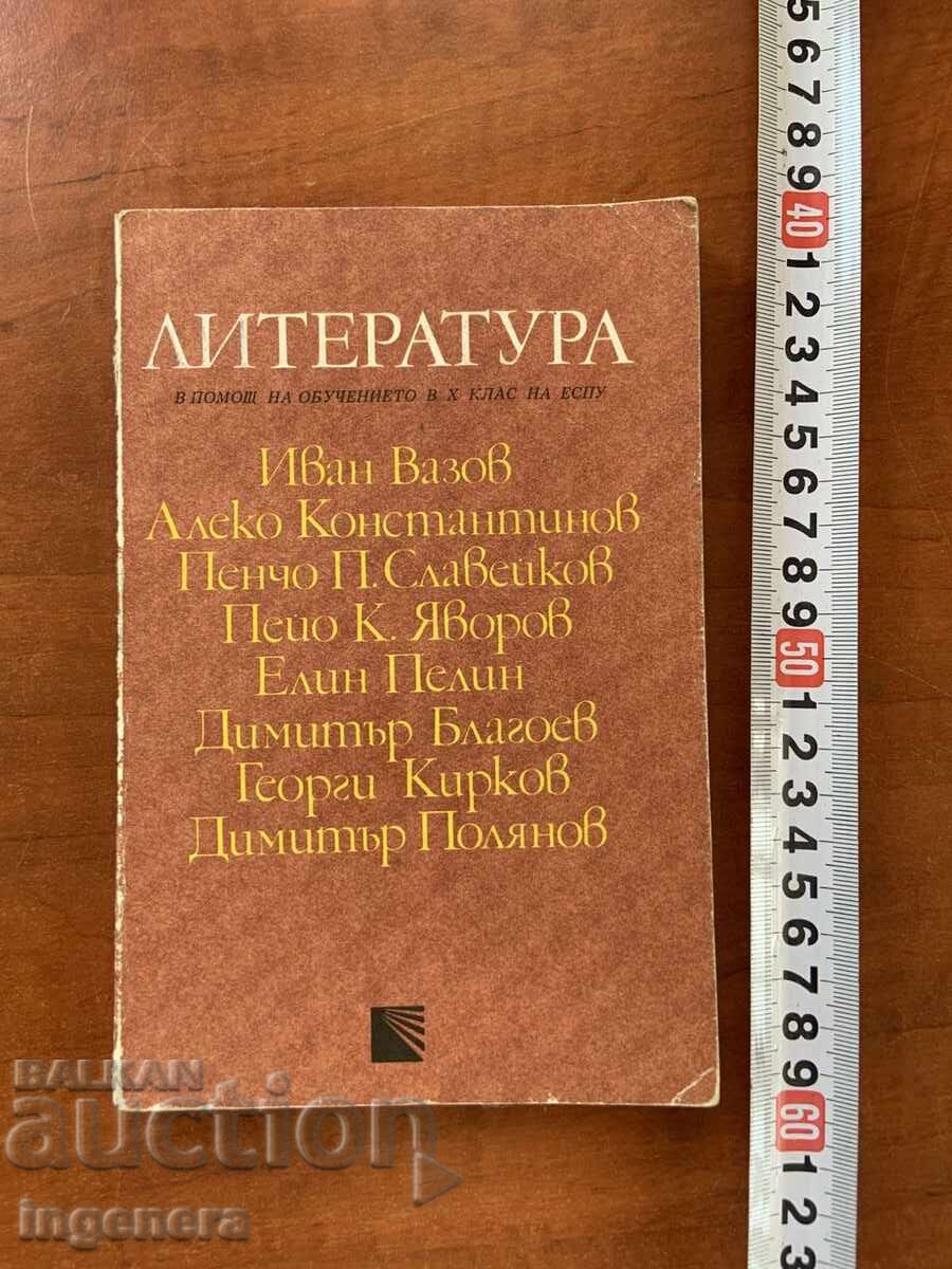 М.ЦАНЕВА,СВ.ИГОВ,СТ.КОЛАРОВ-ЛИТЕРАТУРА-1983