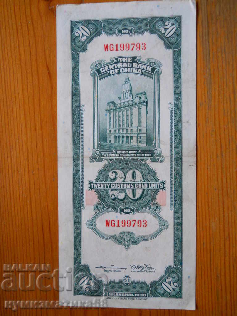20 Customs Gold Yuan 1930 - China ( VF ) with price 45.00 BGN | € 23.01