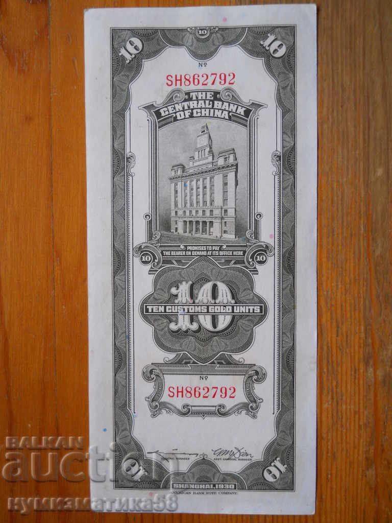 10 митнически златни юана 1930 г - Китай ( VF ) с цена 30.00 лв. | € 15.34