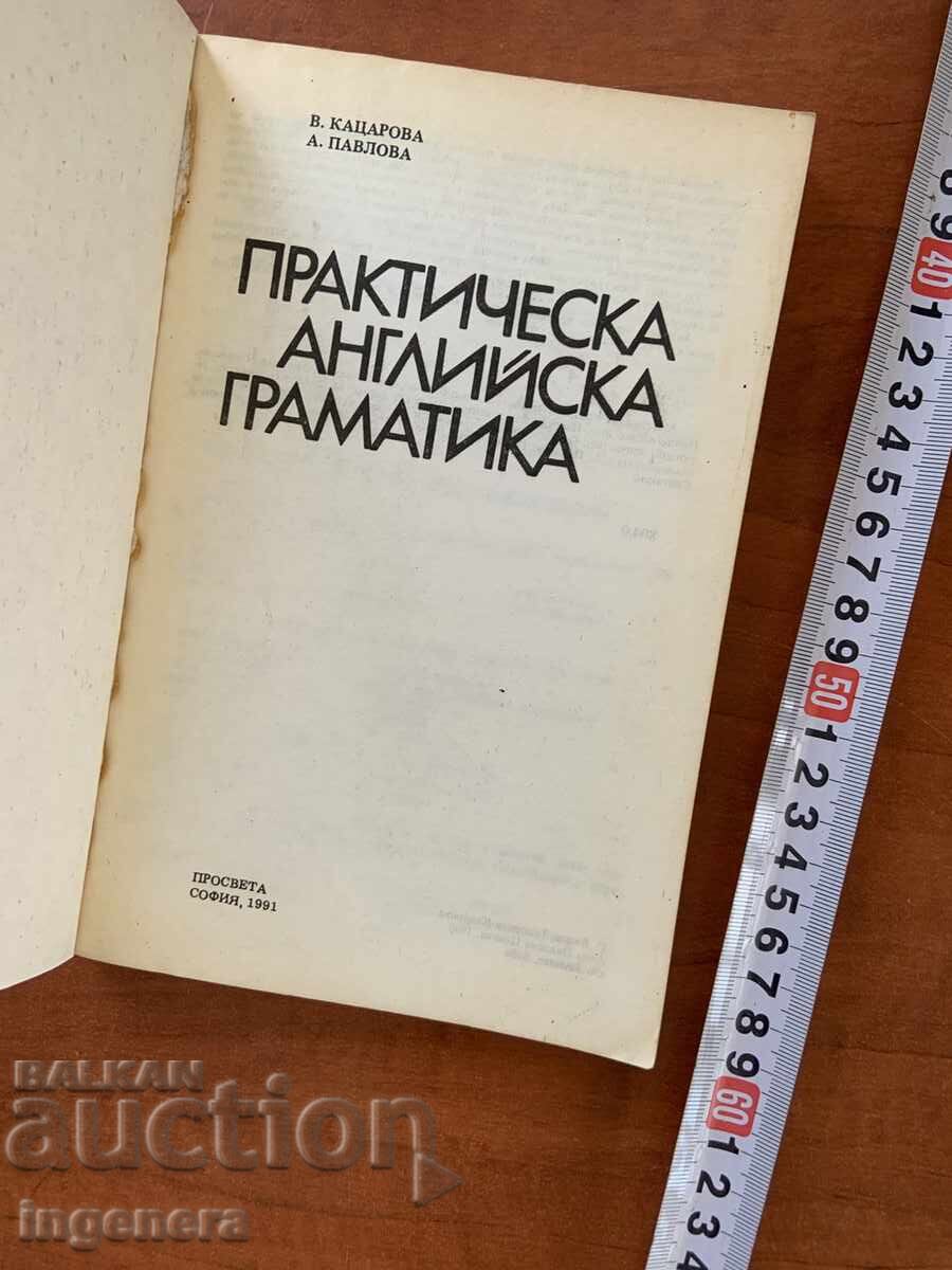 В.КАЦАРОВА,А.ПАВЛОВА-ПРАКТИЧЕСКА АНГЛИЙСКА ГРАМАТИКА-1991 с цена 5.00 лв. | € 2.56