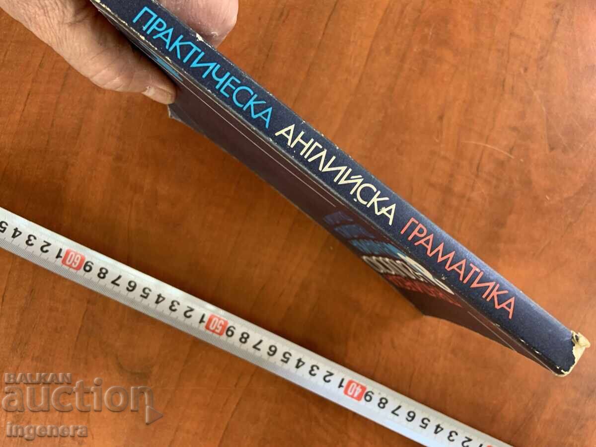 Доставка на В.КАЦАРОВА,А.ПАВЛОВА-ПРАКТИЧЕСКА АНГЛИЙСКА ГРАМАТИКА-1991