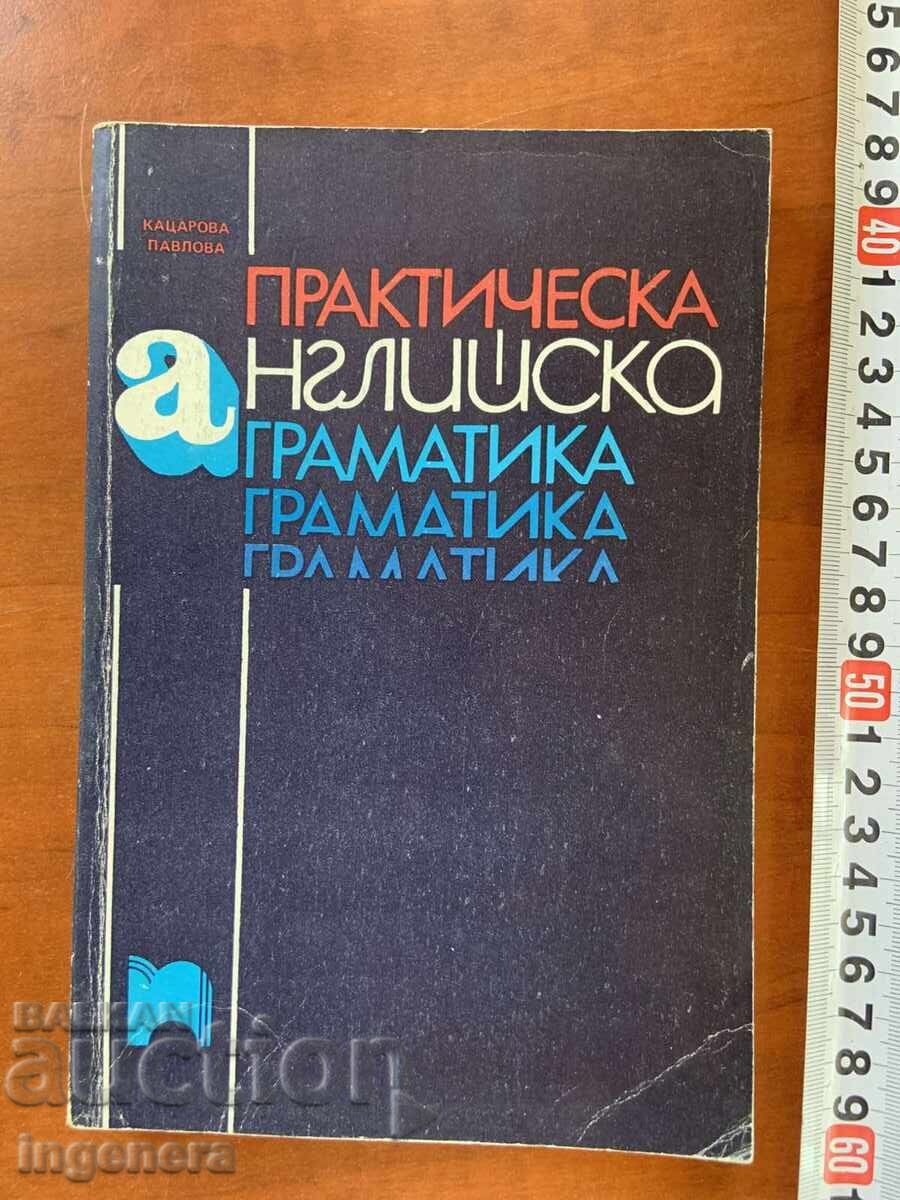 В.КАЦАРОВА,А.ПАВЛОВА-ПРАКТИЧЕСКА АНГЛИЙСКА ГРАМАТИКА-1991