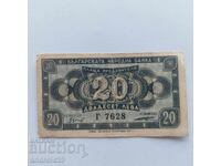 20 leva 1947g. - Τραπεζογραμμάτιο