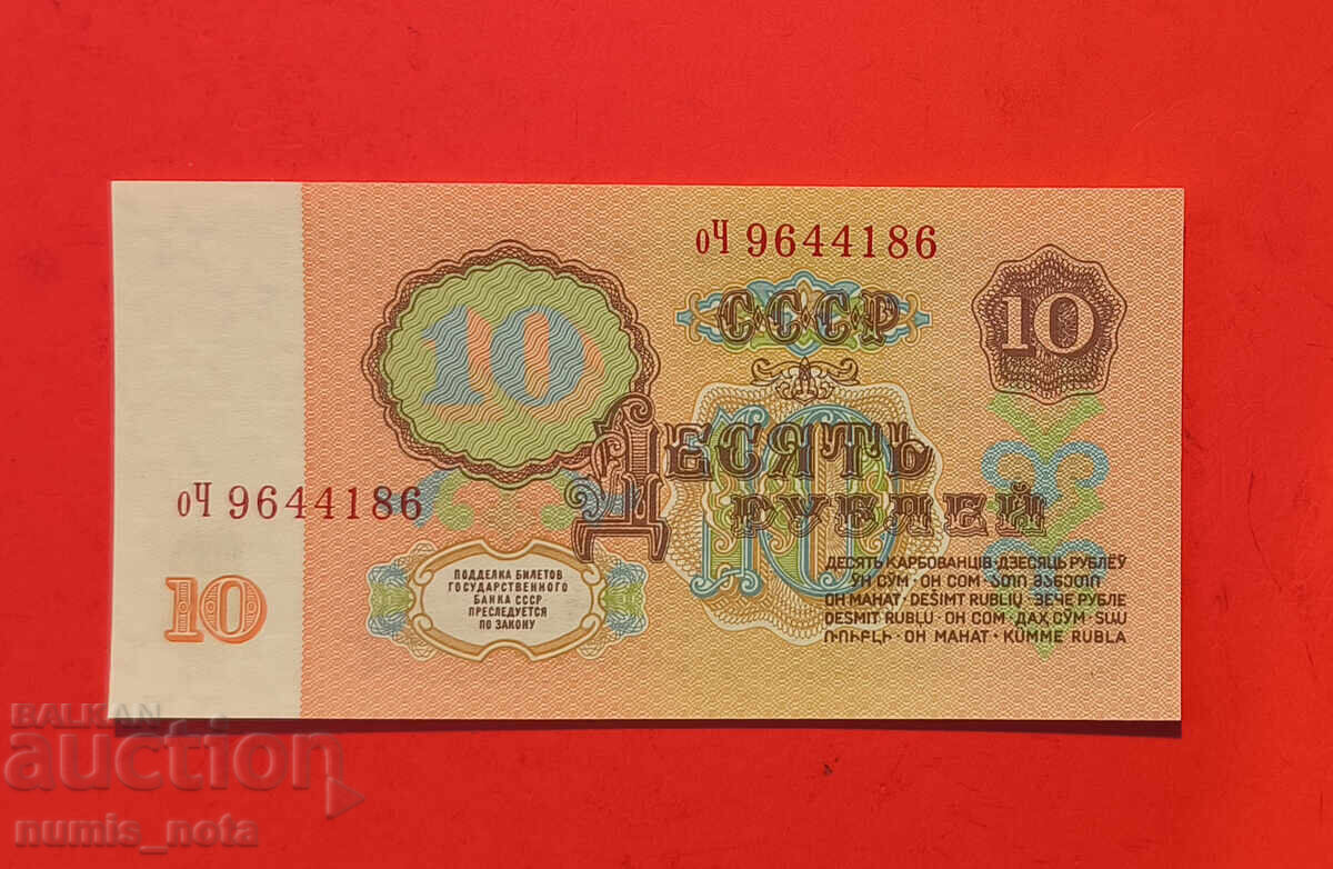 10 ρούβλια 1961 Ρωσία UNC με τιμή 5.00 BGN | € 2.56 10 ρούβλια 1961 Ρωσία UNC με τιμή 5.00 BGN | € 2.56