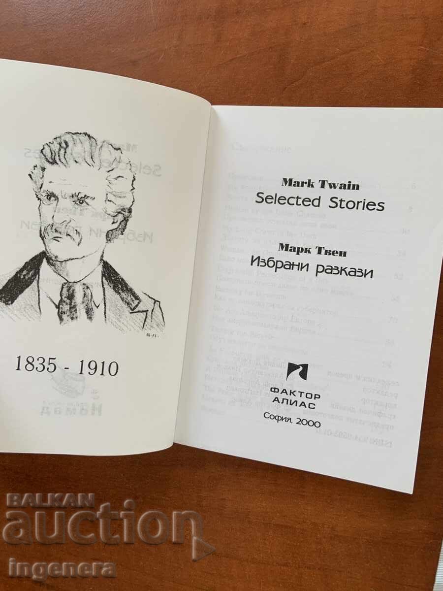 MARK TWAIN STORIES BULGARIAN AND ENGLISH LANGUAGE - 2000 G with price 5.00 BGN | € 2.56